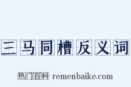 三马同槽反义词是什么意思的图片